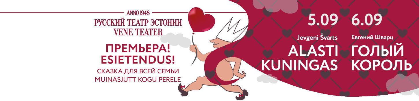 Vene Teater, Jevgeni Švartsi „Alasti kuningas“, lavastaja Ljudmila Manonina