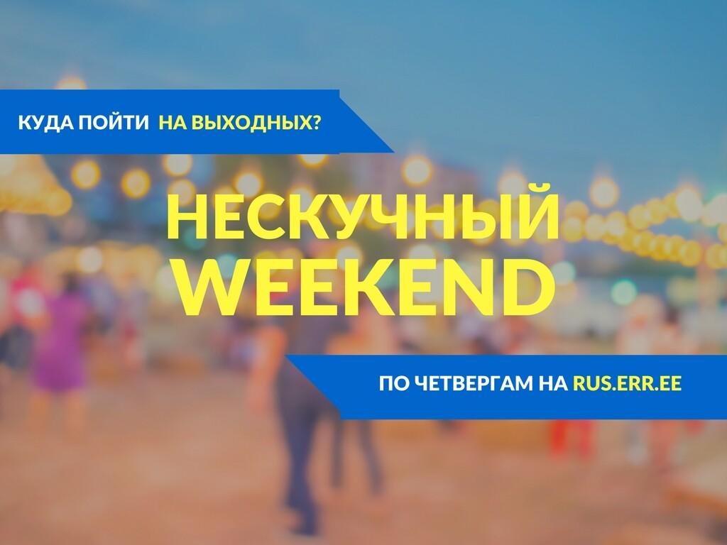 Нескучный weekend на rus.err.ee.