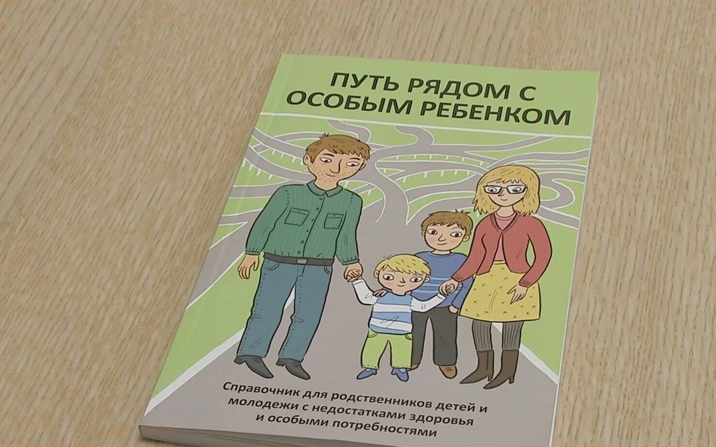 Книга для родственников детей с ограниченными способностями.