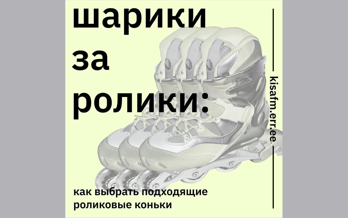 Шарики за ролики: как выбрать подходящие роликовые коньки