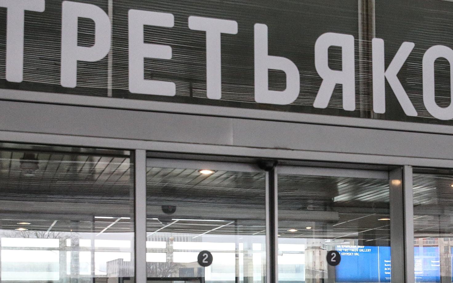 Третьяковская галерея.