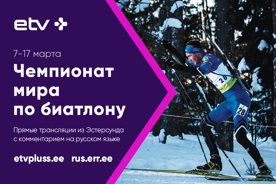 Чемпионат мира по биатлону в Эстерсунде, 7-17 марта 2019 года.