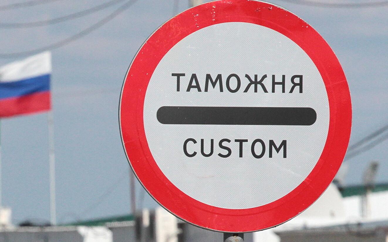 Российская таможня.