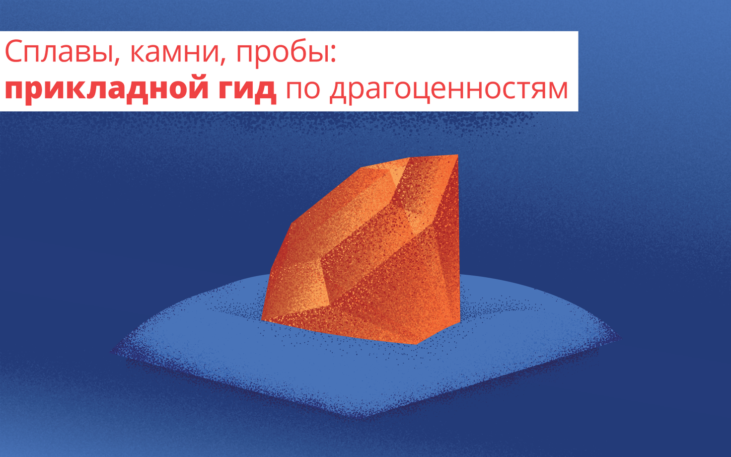 Сплавы, камни, пробы: прикладной гид по драгоценностям