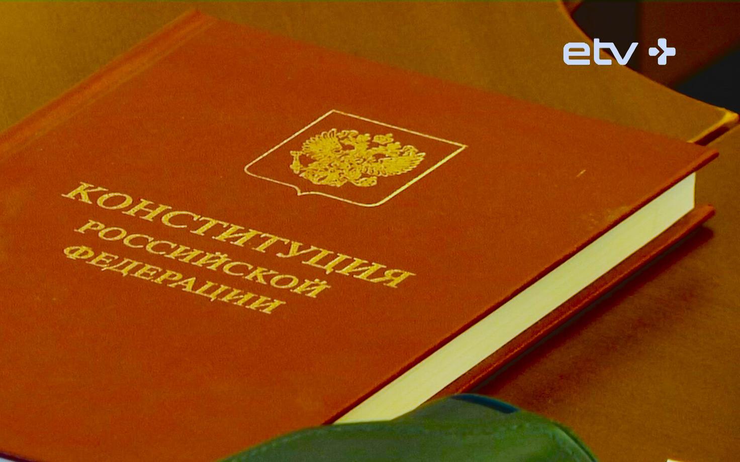 Конституция РФ.