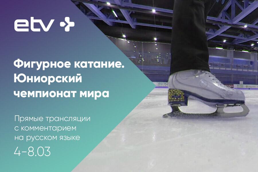 ЮЧМ по фигурному катанию в Таллинне.