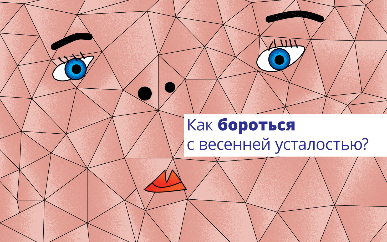 Как бороться с весенней усталостью?
