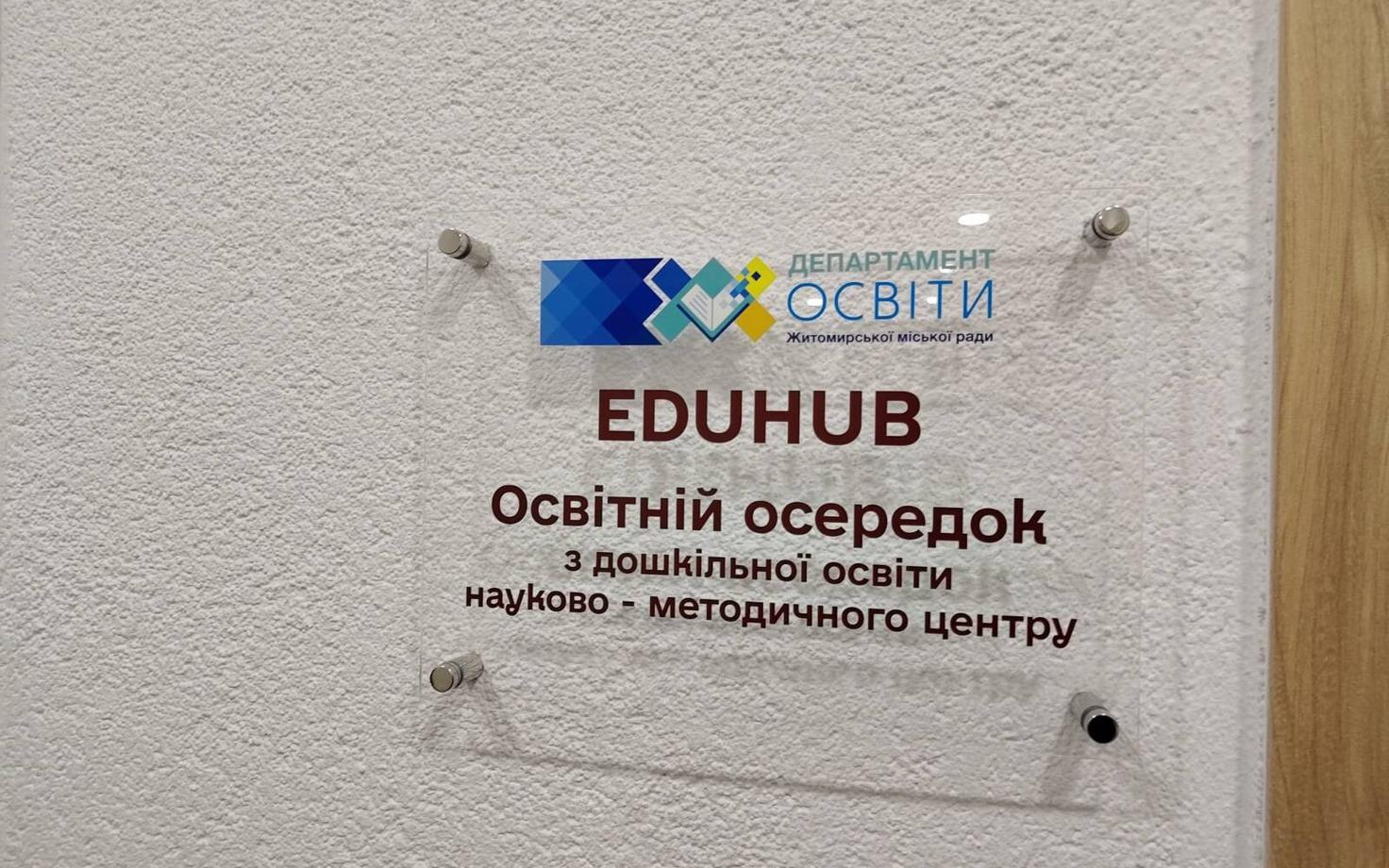 Проект реализуется на базе житомирского детского сада №25 при поддержке Эстонского центра международного развития.