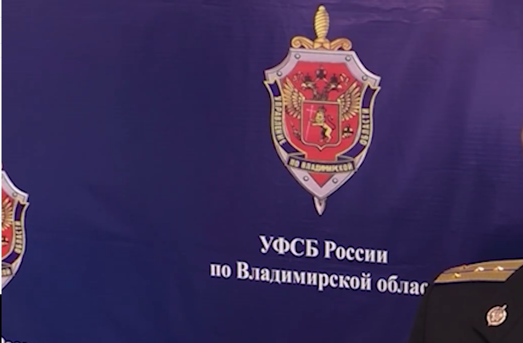 Управление ФСБ по Владимирской области.