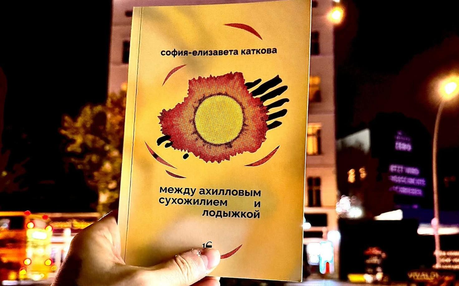Сборник Софии-Елизаветы Катковой
